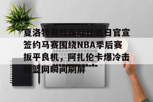 爱游戏体育官网- 布朗尼nba生涯首次空接暴扣 