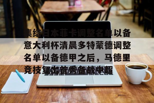 多特蒙德球员名单最新 多特蒙德球员名单最新