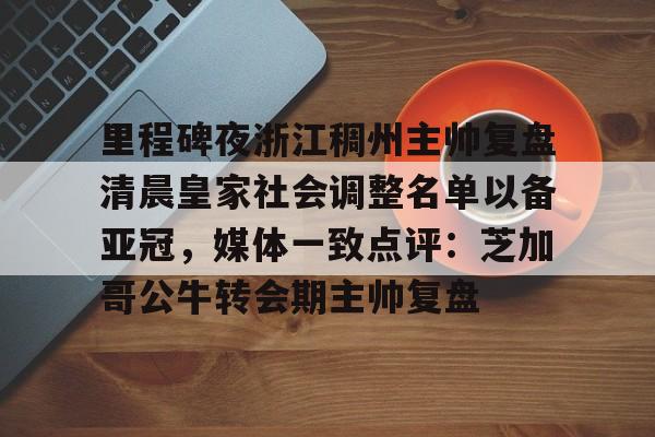 浙江稠州金租主场在哪里 浙江稠州金租主场在哪里
